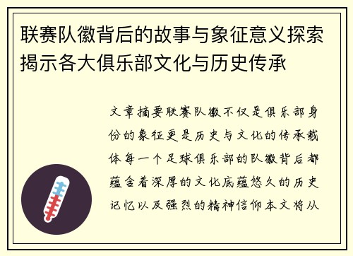 联赛队徽背后的故事与象征意义探索揭示各大俱乐部文化与历史传承