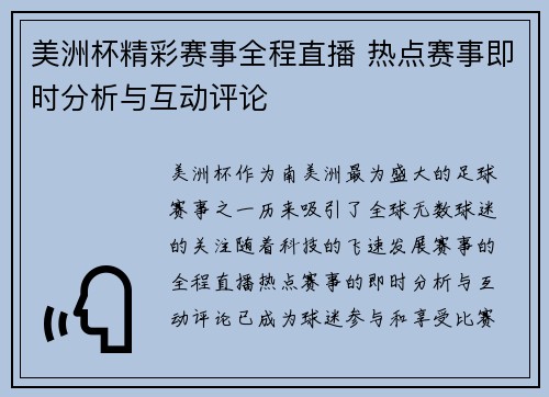 美洲杯精彩赛事全程直播 热点赛事即时分析与互动评论