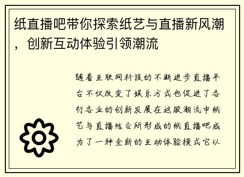 纸直播吧带你探索纸艺与直播新风潮，创新互动体验引领潮流