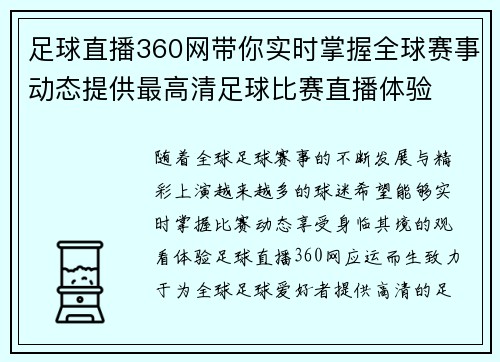 足球直播360网带你实时掌握全球赛事动态提供最高清足球比赛直播体验