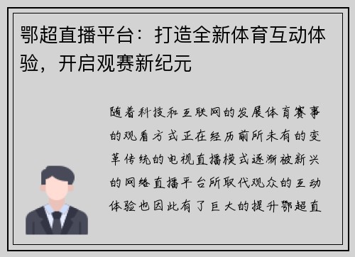 鄂超直播平台：打造全新体育互动体验，开启观赛新纪元