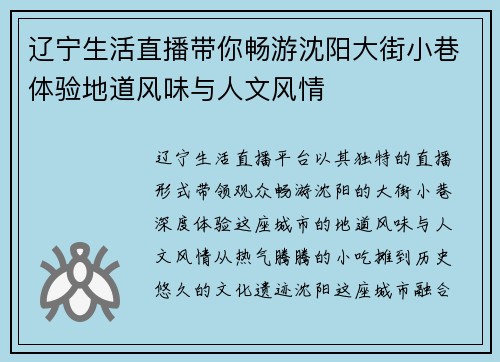 辽宁生活直播带你畅游沈阳大街小巷体验地道风味与人文风情