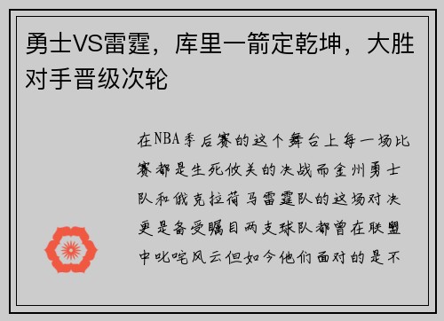 勇士VS雷霆，库里一箭定乾坤，大胜对手晋级次轮