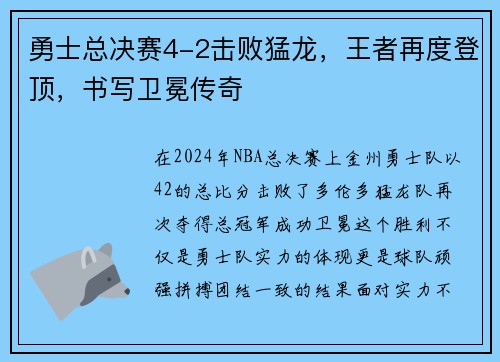 勇士总决赛4-2击败猛龙，王者再度登顶，书写卫冕传奇