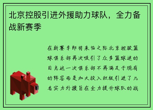 北京控股引进外援助力球队，全力备战新赛季