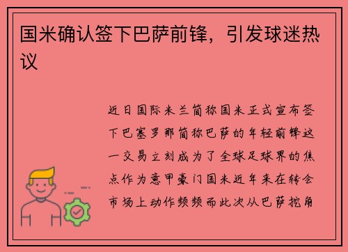 国米确认签下巴萨前锋，引发球迷热议