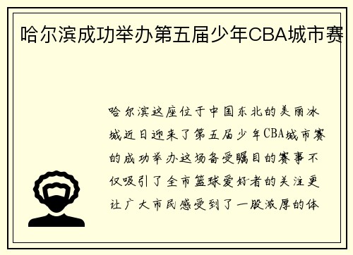哈尔滨成功举办第五届少年CBA城市赛
