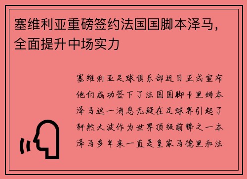 塞维利亚重磅签约法国国脚本泽马，全面提升中场实力