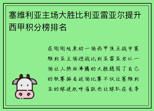 塞维利亚主场大胜比利亚雷亚尔提升西甲积分榜排名