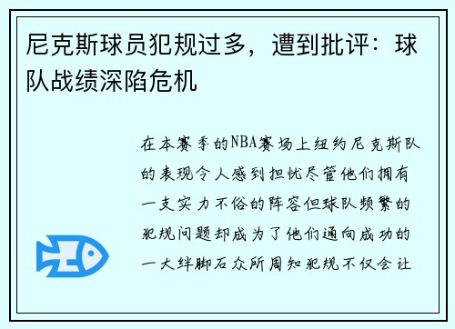 尼克斯球员犯规过多，遭到批评：球队战绩深陷危机