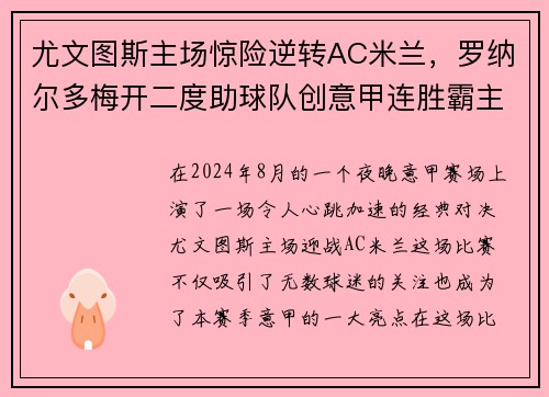 尤文图斯主场惊险逆转AC米兰，罗纳尔多梅开二度助球队创意甲连胜霸主势不可挡!