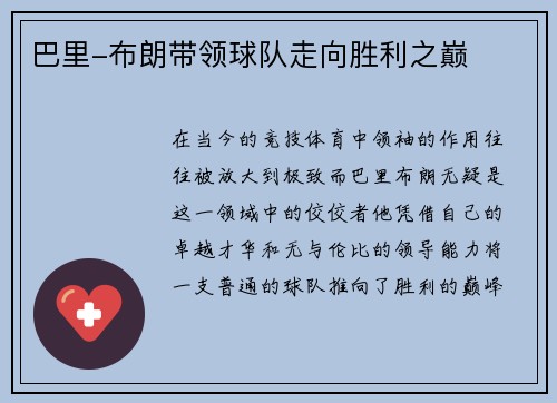 巴里-布朗带领球队走向胜利之巅