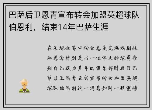 巴萨后卫恩青宣布转会加盟英超球队伯恩利，结束14年巴萨生涯
