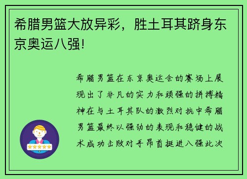 希腊男篮大放异彩，胜土耳其跻身东京奥运八强!