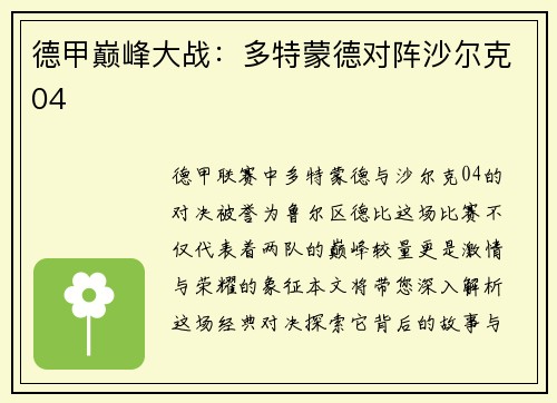 德甲巅峰大战：多特蒙德对阵沙尔克04