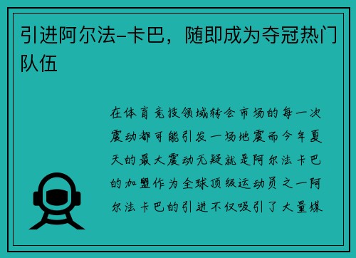 引进阿尔法-卡巴，随即成为夺冠热门队伍