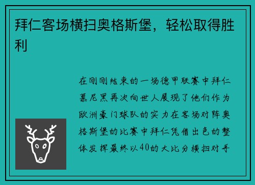 拜仁客场横扫奥格斯堡，轻松取得胜利