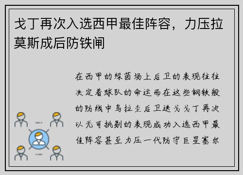 戈丁再次入选西甲最佳阵容，力压拉莫斯成后防铁闸