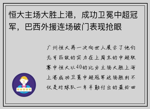 恒大主场大胜上港，成功卫冕中超冠军，巴西外援连场破门表现抢眼