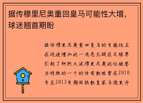 据传穆里尼奥重回皇马可能性大增，球迷翘首期盼