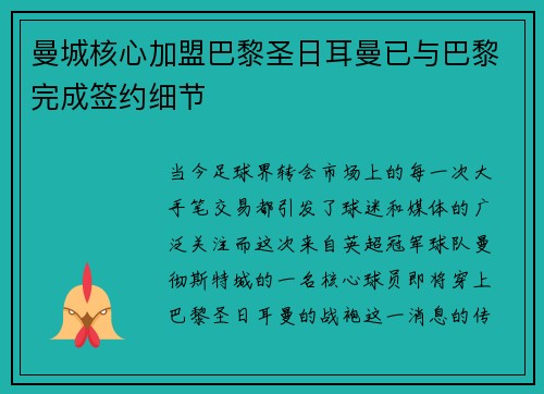 曼城核心加盟巴黎圣日耳曼已与巴黎完成签约细节