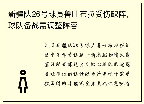 新疆队26号球员鲁吐布拉受伤缺阵，球队备战需调整阵容
