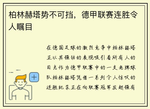 柏林赫塔势不可挡，德甲联赛连胜令人瞩目