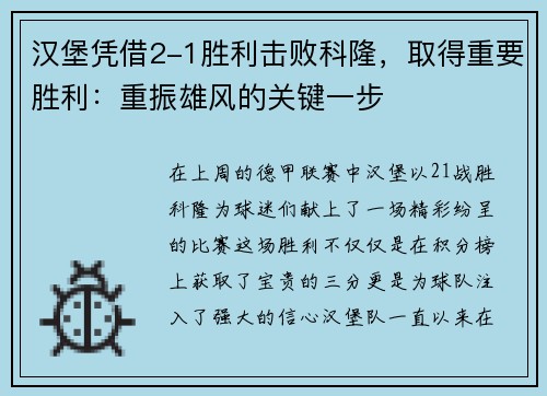 汉堡凭借2-1胜利击败科隆，取得重要胜利：重振雄风的关键一步
