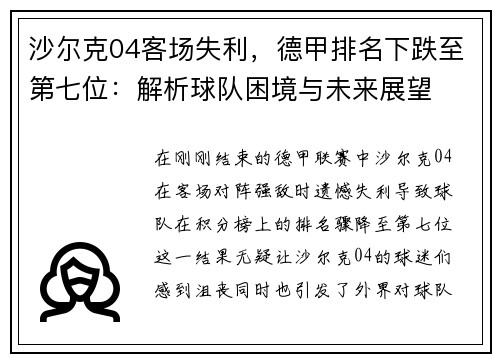 沙尔克04客场失利，德甲排名下跌至第七位：解析球队困境与未来展望