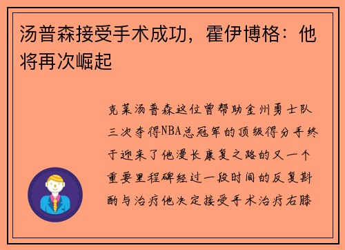 汤普森接受手术成功，霍伊博格：他将再次崛起