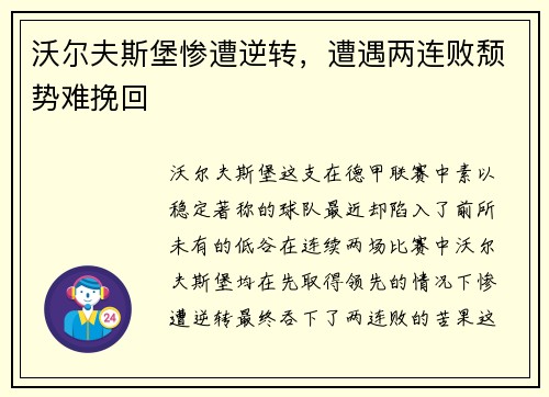 沃尔夫斯堡惨遭逆转，遭遇两连败颓势难挽回