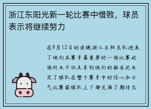 浙江东阳光新一轮比赛中惜败，球员表示将继续努力