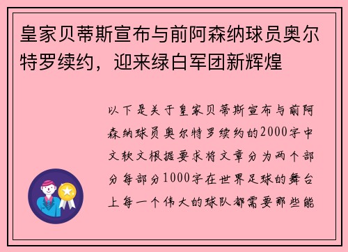 皇家贝蒂斯宣布与前阿森纳球员奥尔特罗续约，迎来绿白军团新辉煌