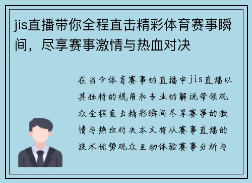 jis直播带你全程直击精彩体育赛事瞬间，尽享赛事激情与热血对决
