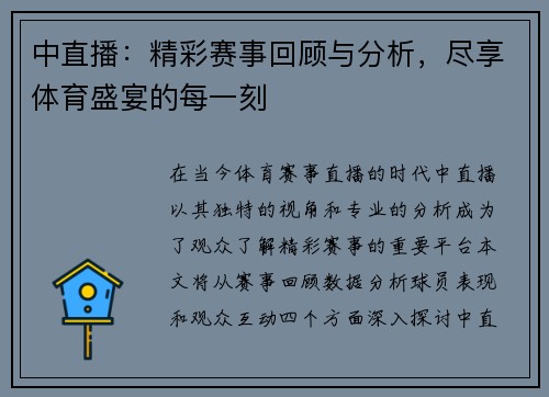 中直播：精彩赛事回顾与分析，尽享体育盛宴的每一刻