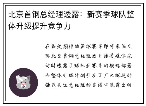 北京首钢总经理透露：新赛季球队整体升级提升竞争力