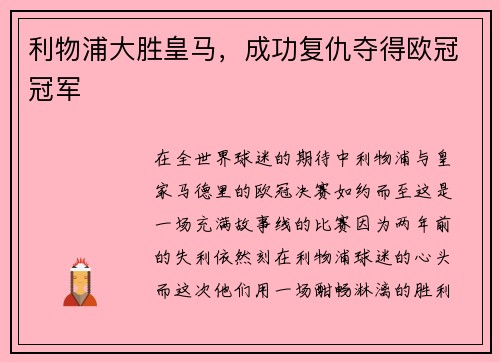 利物浦大胜皇马，成功复仇夺得欧冠冠军