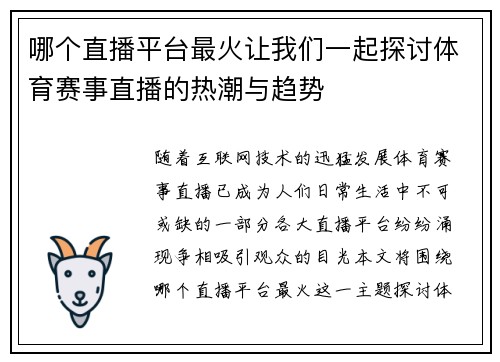 哪个直播平台最火让我们一起探讨体育赛事直播的热潮与趋势