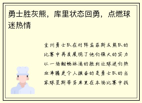 勇士胜灰熊，库里状态回勇，点燃球迷热情