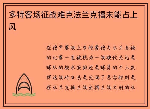 多特客场征战难克法兰克福未能占上风
