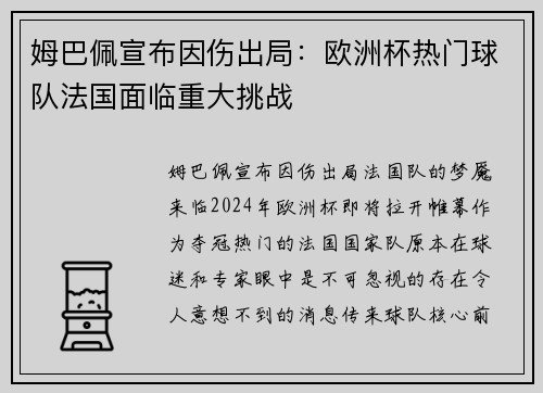 姆巴佩宣布因伤出局：欧洲杯热门球队法国面临重大挑战