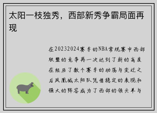 太阳一枝独秀，西部新秀争霸局面再现