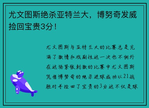 尤文图斯绝杀亚特兰大，博努奇发威捡回宝贵3分！
