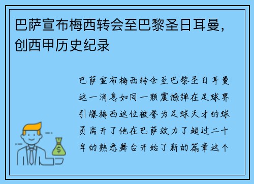 巴萨宣布梅西转会至巴黎圣日耳曼，创西甲历史纪录