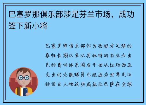 巴塞罗那俱乐部涉足芬兰市场，成功签下新小将