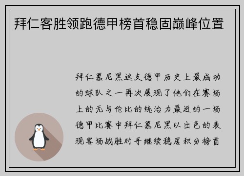 拜仁客胜领跑德甲榜首稳固巅峰位置