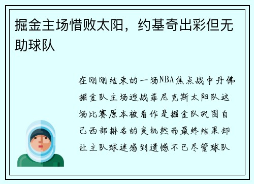 掘金主场惜败太阳，约基奇出彩但无助球队
