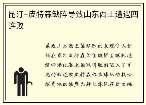 昆汀-皮特森缺阵导致山东西王遭遇四连败