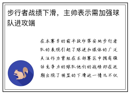 步行者战绩下滑，主帅表示需加强球队进攻端