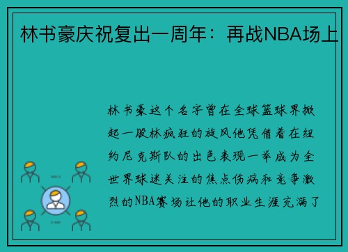 林书豪庆祝复出一周年：再战NBA场上
